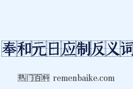 奉和元日应制反义词是什么意思的图片